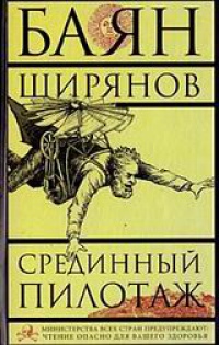 Срединный пилотаж - Баян Ширянов