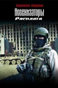 Ассенизаторы. Расплата - Константин Хохряков