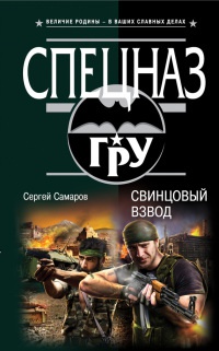 Свинцовый взвод - Сергей Самаров