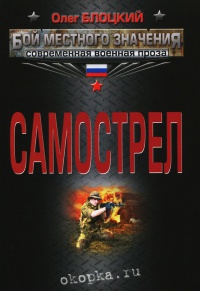 Самострел - Олег Блоцкий