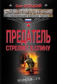 Предатель стреляет в спину - Олег Блоцкий