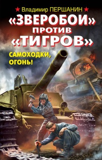 "Зверобои" против "Тигров". Самоходки, огонь! - Владимир Першанин