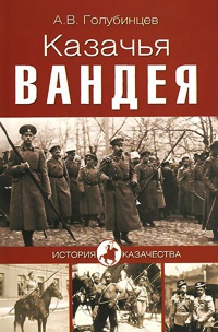 Казачья Вандея - Александр Голубинцев