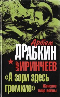 "А зори здесь громкие". Женское лицо войны - Баир Иринчеев