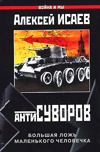 Антисуворов. Большая ложь маленького человечка - Алексей Исаев