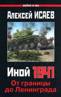 Иной 1941. От границы до Ленинграда - Алексей Исаев