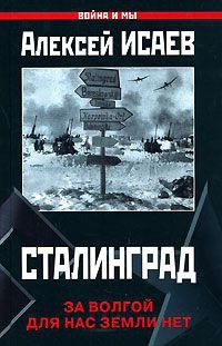 Сталинград. За Волгой для нас земли нет - Алексей Исаев
