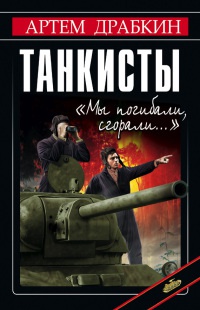 Танкисты. "Мы погибали, сгорали..." - Артем Драбкин