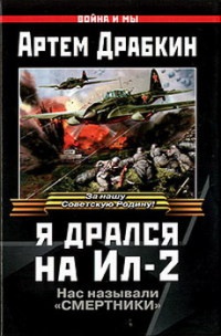 Я дрался на Ил-2. Нас называли «смертники» - Артем Драбкин