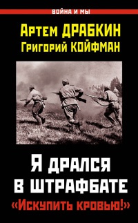 Я дрался в штрафбате. "Искупить кровью!" - Григорий Койфман