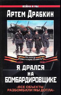 Я дрался на бомбардировщике - Артем Драбкин