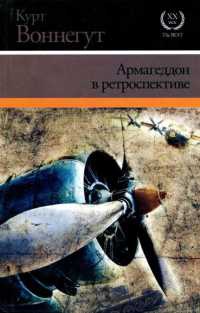 Армагеддон в ретроспективе - Курт Воннегут