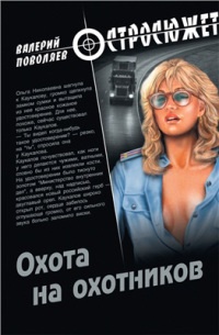 Охота на охотников - Валерий Поволяев