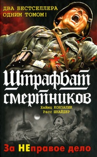 Штрафбат смертников. За НЕправое дело - Расс Шнайдер