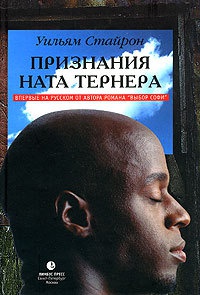 Признания Ната Тернера - Уильям Стайрон