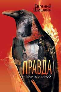 Правда и блаженство - Евгений Шишкин
