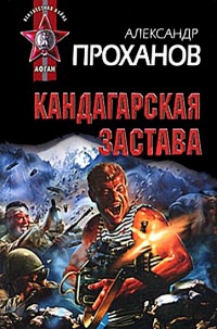 Кандагарская застава - Александр Проханов