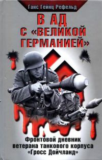 В ад с "Великой Германией" - Ганс Гейнц Рефельд