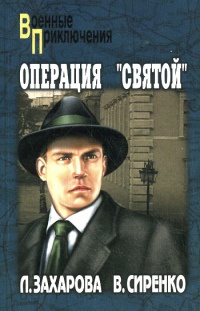 Операция "Святой" - Владимир Сиренко