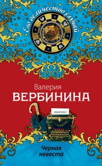 Черная невеста - Валерия Вербинина