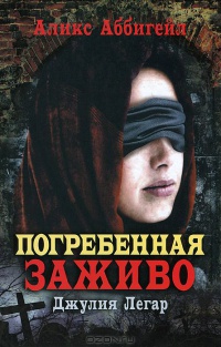 Погребенная заживо. Джулия Легар - Аликс Аббигейл