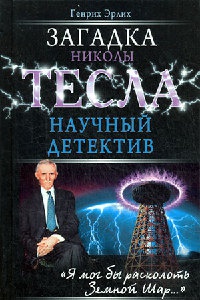 Загадка Николы Тесла - Генрих Эрлих