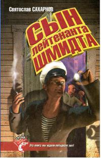 Сын лейтенанта Шмидта - Святослав Сахарнов