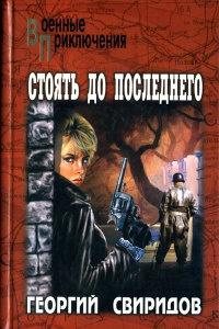 Стоять до последнего - Георгий Свиридов