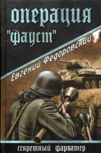 Операция "Фауст" - Евгений Федоровский