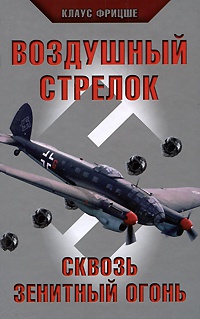 Воздушный стрелок - Клаус Фритцше