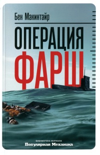 Операция "Фарш" - Бен Макинтайр