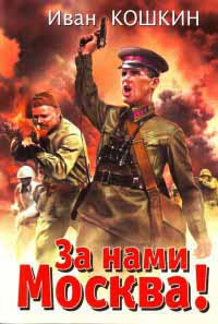 За нами Москва! - Иван Кошкин