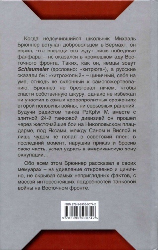 На танке через ад. Немецкий танкист на Восточном фронте На танке через ад. Немецкий танкист на Восточном фронте