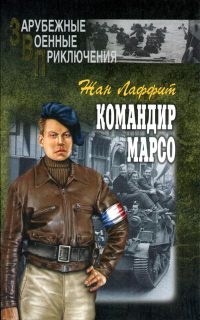 Командир Марсо - Жан Лаффит