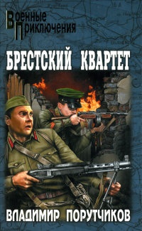 Брестский квартет - Владимир Порутчиков