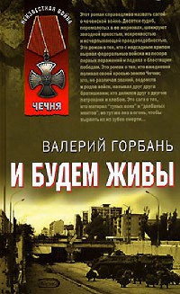 И будем живы - Валерий Горбань
