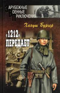 "1212" передает - Хануш Бургер