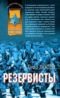 Резервисты - Егор Лосев