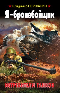 Я - бронебойщик. Истребители танков - Владимир Першанин