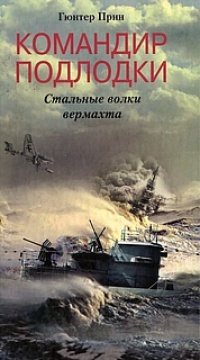 Командир подлодки. Стальные волки Вермахта - Гюнтер Прин