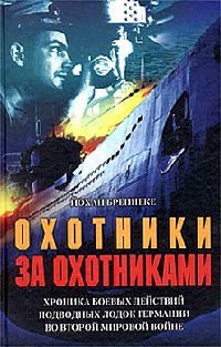 Охотники за охотниками. Хроника боевых действий подводных лодок Германии во Второй мировой войне - Йохан Бреннеке