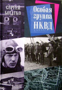 Особая группа НКВД - Сергей Богатко