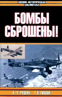 Бомбы сброшены! - Гай Пенроуз Гибсон