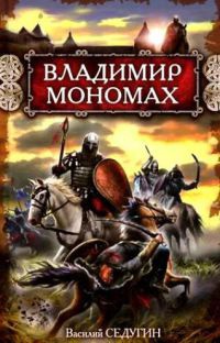 Владимир Мономах - Василий Седугин