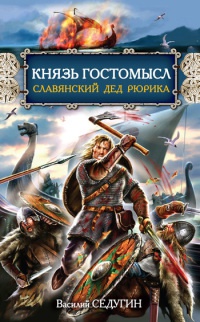 Князь Гостомысл - славянский дед Рюрика - Василий Седугин