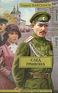 След грифона - Сергей Максимов