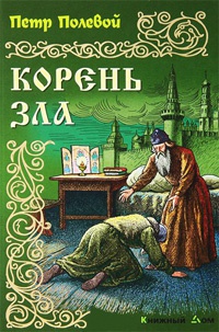 Корень зла - Петр Полевой