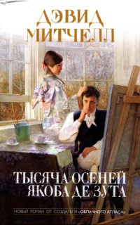 Тысяча осеней Якоба де Зута - Дэвид Митчелл