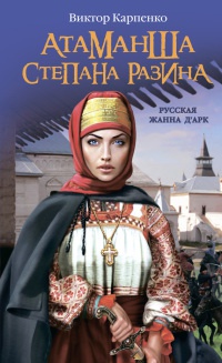 Атаманша Степана Разина. «Русская Жанна Д'Арк» - Виктор Карпенко