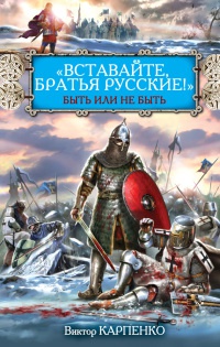 "Вставайте, братья русские!" Быть или не быть - Виктор Карпенко